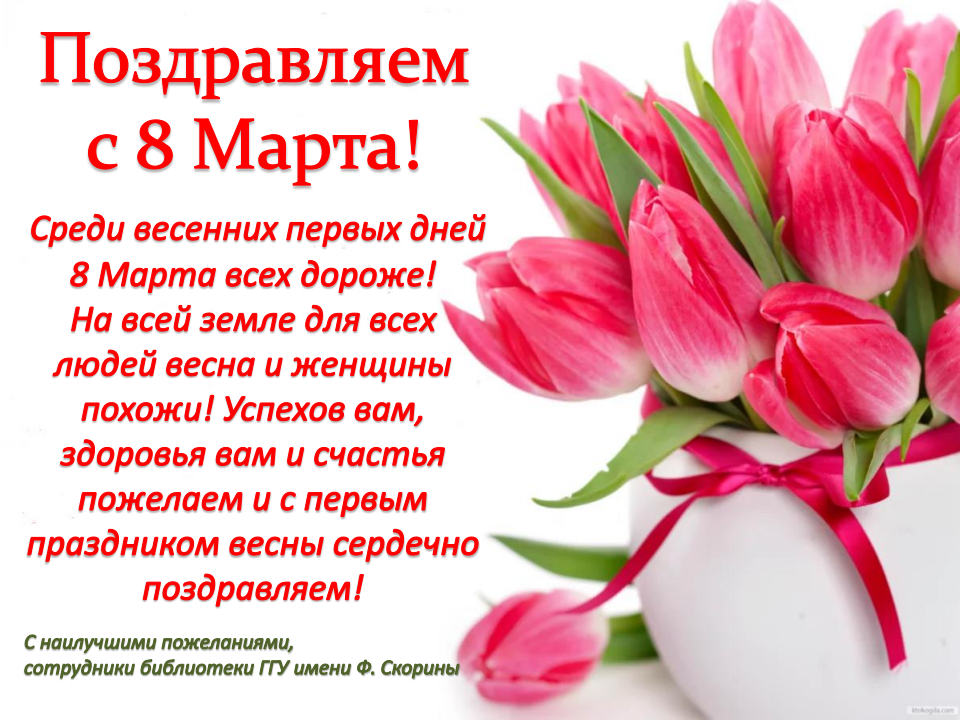 Поздравляем с 8 Марта!