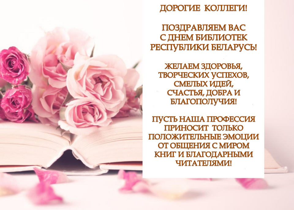 С Днем библиотек Республики Беларусь!