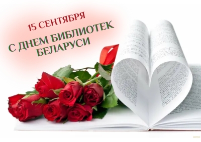 С Днем Библиотек Беларуси!